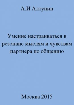 Умение настраиваться в резонанс мыслям и чувствам партнера по общению