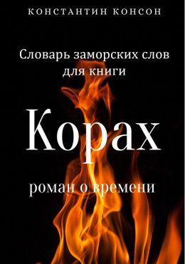 Словарь заморских слов для книги «Корах»