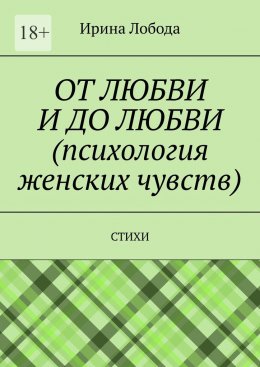 От любви до любви (психология женских чувств). Стихи