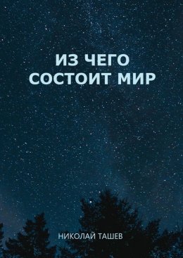 Из чего состоит мир