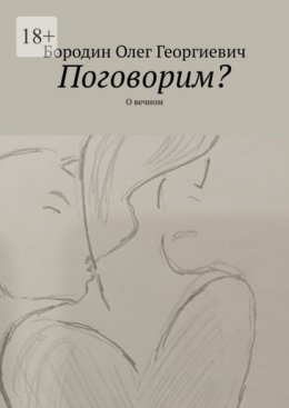 Поговорим? О вечном