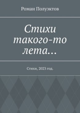 Стихи такого-то лета… Стихи, 2023 год