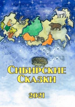 Сибирские сказки. Сборник 2021