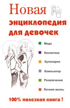 Новая энциклопедия для девочек