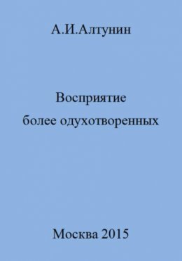 Восприятие более одухотворенных