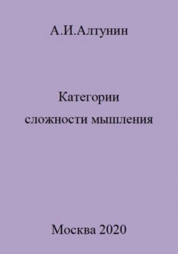 Категории сложности мышления