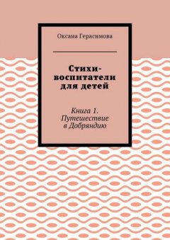 Стихи-воспитатели для детей. Книга 1. Путешествие в Добряндию