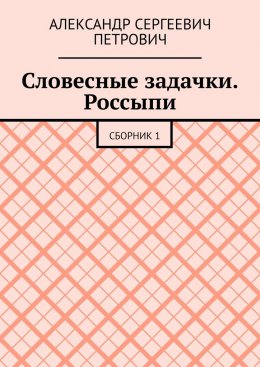 Словесные задачки. Россыпи. Сборник 1