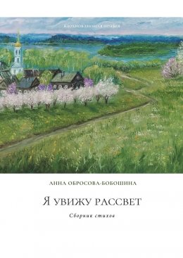 Я увижу рассвет. Сборник стихов