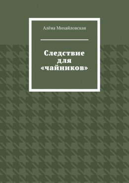 Следствие для «чайников»