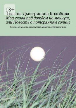 Мои слова под дождем не мокнут, или Повесть о потерянном солнце. Книга, основанная на музыке, снах и воспоминаниях