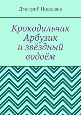 Крокодильчик Арбузик и звёздный водоём