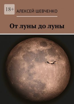 От луны до луны