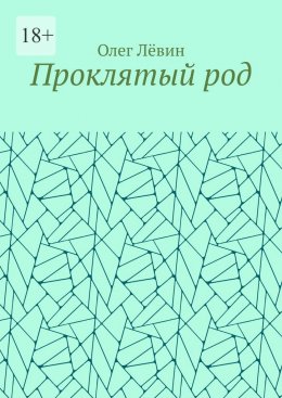 Проклятый род