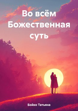 Во всём Божественная суть