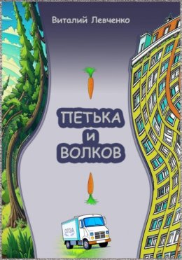 Петька и Волков