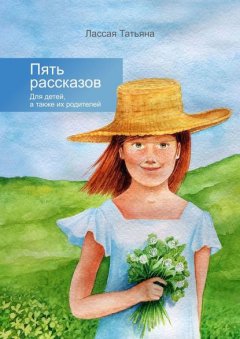 Пять рассказов. Для детей, а также их родителей