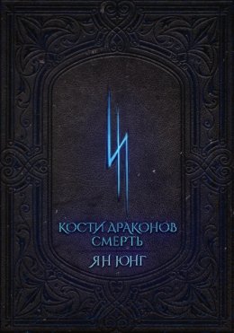 Кости Драконов: Смерть