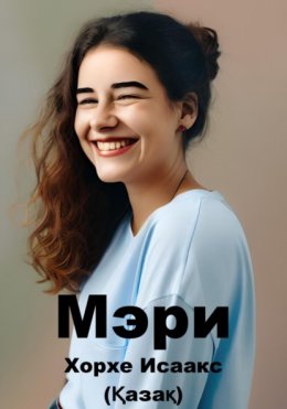 Мэри (Қазақ)