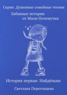 Забавные истории от Мали-Почемучки. История первая. Найдёныш. Серия «Душевные семейные чтения»