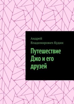 Путешествие Джо и его друзей