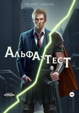 Альфа-тест