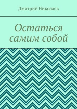 Остаться самим собой