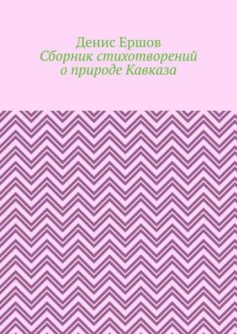 Сборник стихотворений о природе Кавказа