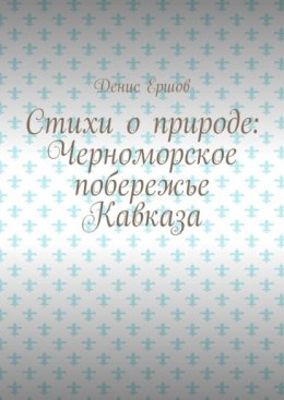 Стихи о природе: Черноморское побережье Кавказа. Сочинский цикл