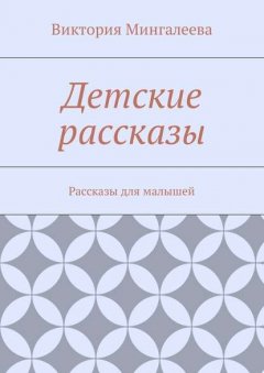 Детские рассказы. Рассказы для малышей