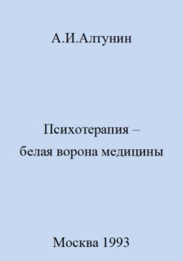 Психотерапия – белая ворона медицины