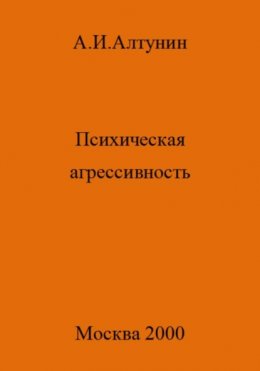 Психическая агрессивность