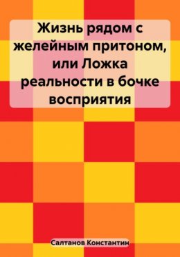 Жизнь рядом с желейным притоном, или Ложка реальности в бочке восприятия