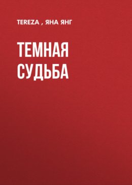 Темная судьба