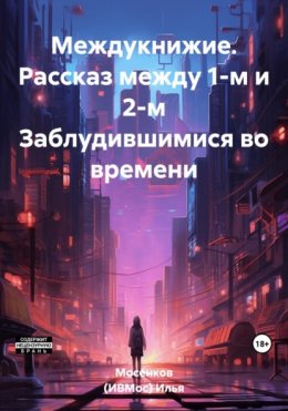 Междукнижие. Рассказ между 1-м и 2-м Заблудившимися во времени