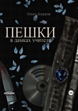 ПЕШКИ: в дамках учителя