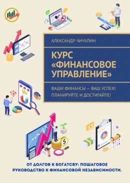 Курс «Финансовое управление». Ваши финансы – ваш успех! Планируйте и достигайте!