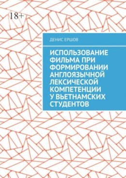 Использование фильма при формировании англоязычной лексической компетенции у вьетнамских студентов. Научные статьи ВАК #10