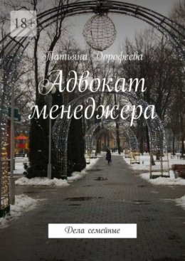 Адвокат менеджера. Дела семейные