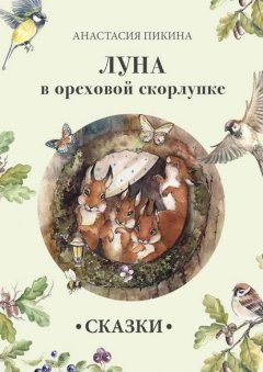 Луна в ореховой скорлупке