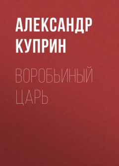 Воробьиный царь