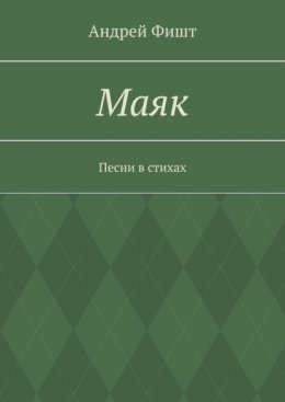 Маяк. Песни в стихах