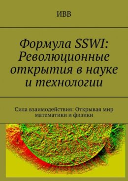 Формула SSWI: Революционные открытия в науке и технологии. Сила взаимодействия: Открывая мир математики и физики