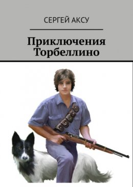 Приключения Торбеллино