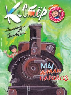 Журнал «Костёр» №02/2010