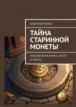 Тайна старинной монеты. Приключения Майка, Лекси и Эмили