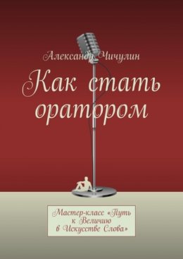 Как стать оратором. Мастер-класс «Путь к Величию в Искусстве Слова»