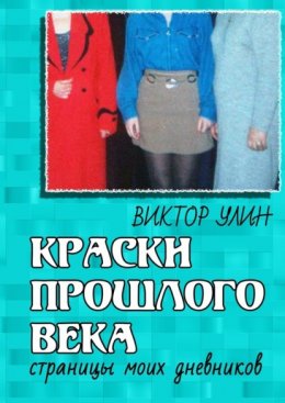 Краски прошлого века. Страницы моих дневников