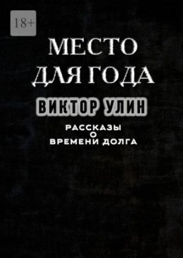 Место для года. Рассказы о времени долга