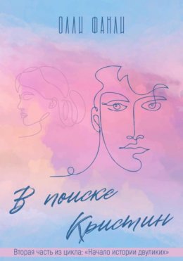 Часть 2. Волшебница. В поисках Кристин